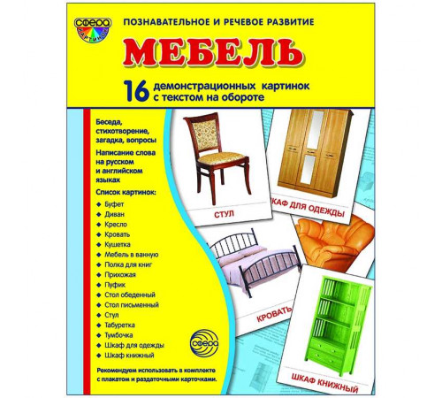 Демонстрационые картинки СУПЕР Мебель. 16 демонстр. картинок с текстом (учебно-методическое пособие с комплектом демонстрационного материала 173х220 мм) Демонстрационые картинки СУПЕР Мебель. 16 демонстр. картинок с текстом (учебно-методическое пособие с комплектом демонстрационного материала 173х220 мм)