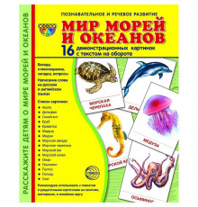Демонстрационые картинки СУПЕР Мир морей и океанов. 16 демонстр. картинок с текстом  (учебно-методическое пособие с комплектом демонстрационного материала 173х220 мм)