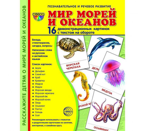 Демонстрационые картинки СУПЕР Мир морей и океанов. 16 демонстр. картинок с текстом  (учебно-методическое пособие с комплектом демонстрационного материала 173х220 мм)