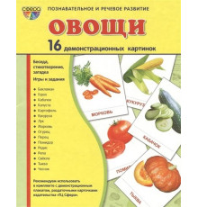Демонстрационые картинки СУПЕР  Овощи. 16 демонстрационных картинок с текстом на обороте   (учебно-методическое пособие с комплектом демонстрационного материала 175х220 мм) - группа Овощи
