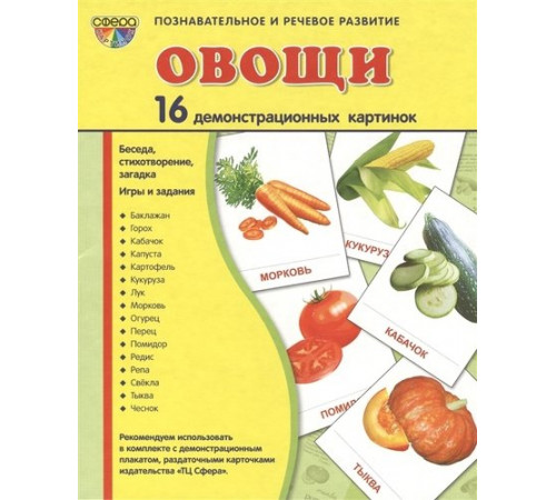 Демонстрационые картинки СУПЕР Овощи. 16 демонстрационных картинок с текстом на обороте (учебно-методическое пособие с комплектом демонстрационного материала 175х220 мм) - группа Овощи Демонстрационые картинки СУПЕР Овощи. 16 демонстрационных картинок с текстом на обороте (учебно-методическое пособие с комплектом демонстрационного материала 175х220 мм) - группа Овощи