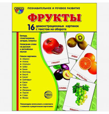 Дем. картинки СУПЕР Фрукты. 16 демонстр. картинок с текстом (учебно-методическое пособие с комплектом демонстрационного материала 173х220 мм)