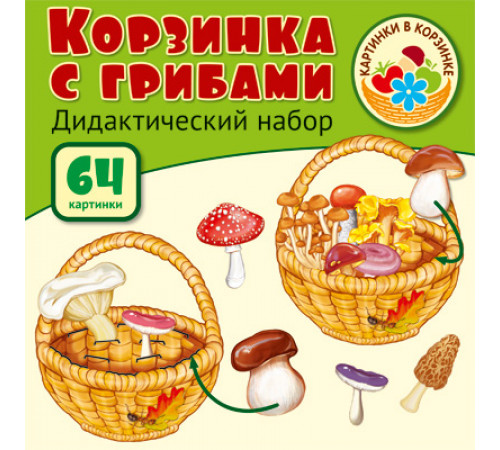Корзинка с грибами. Дидактический и оформительский набор: 64 картинки + методика (ламинированный) Корзинка с грибами. Дидактический и оформительский набор: 64 картинки + методика (ламинированный)
