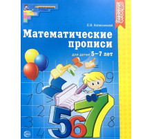 Математические прописи для детей 5-7 лет. ЦВЕТНАЯ
