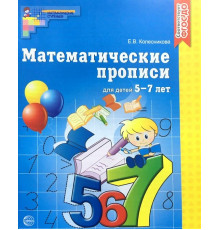 Математические прописи для детей 5-7 лет. ЦВЕТНАЯ