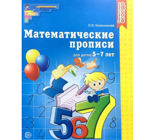 Математические прописи для детей 5-7 лет. ЦВЕТНАЯ Математические прописи для детей 5-7 лет. ЦВЕТНАЯ