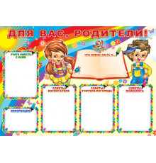 Плакат.Для вас, родители!(ПЛ-6952)