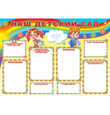 Плакат.Наш детский сад. ф. А-1. (Пл-6953)