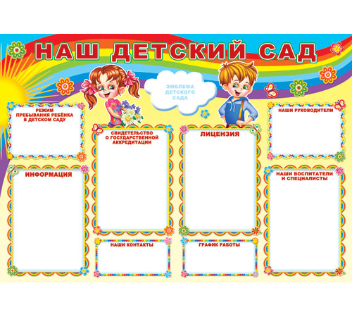 Плакат.Наш детский сад. ф. А-1. (Пл-6953)