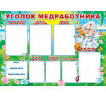 Плакат.Уголок медработника.(ПЛ-006088).ф А-1.