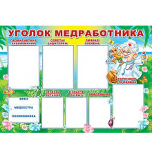 Плакат.Уголок медработника.(ПЛ-006088).ф А-1.