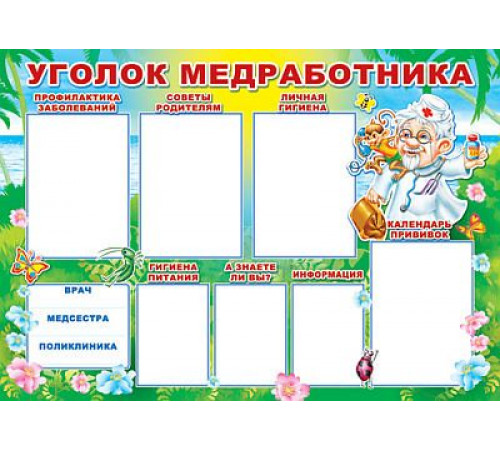 Плакат.Уголок медработника.(ПЛ-006088).ф А-1.