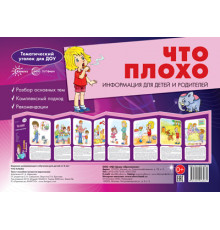 Ширмочки.Что плохо(учебно-методическое пособие для детей и родителей,разбор основных тем,комплексный подход,рекомендации)(195х280 мм)-Шипунова В.