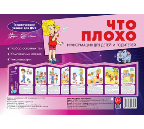 Ширмочки.Что плохо(учебно-методическое пособие для детей и родителей,разбор основных тем,комплексный подход,рекомендации)(195х280 мм)-Шипунова В.