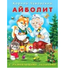 Книжки в мягкой обложке - Стихи. Корней Чуковский с развививающими заданиями. Айболит
