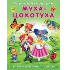 Книжки в мягкой обложке - Стихи. Корней Чуковский с развививающими заданиями. Муха-цокотуха