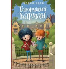 Детск. Холли Вебб. Лотти и волшебный магазин Говорящий карман (#7)
