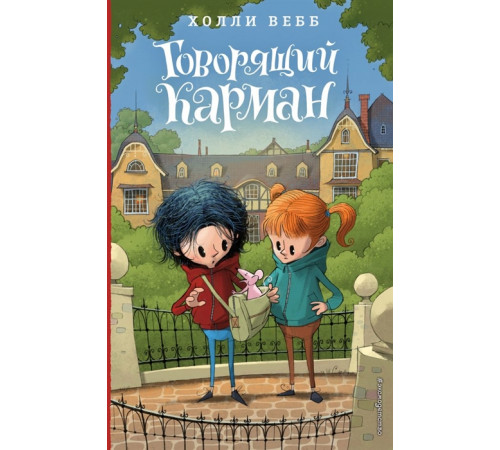 Детск. Холли Вебб. Лотти и волшебный магазин Говорящий карман (#7)