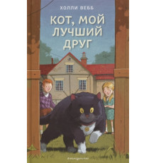 Холли Вебб. Счастливые истории о верности и дружбе. Кот, мой лучший друг (выпуск 3)