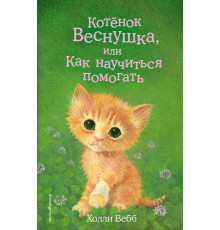 Вебб Х.Котёнок Веснушка, или Как научиться помогать (выпуск 39)