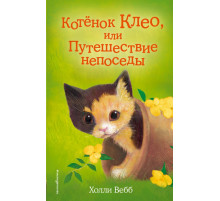 Детск. Холли Вебб. Добрые истории о зверятах. Мировой бестселлер Котёнок Клео, или Путешествие непоседы (выпуск 33)