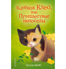 Детск. Холли Вебб. Добрые истории о зверятах. Мировой бестселлер Котёнок Клео, или Путешествие непоседы (выпуск 33)