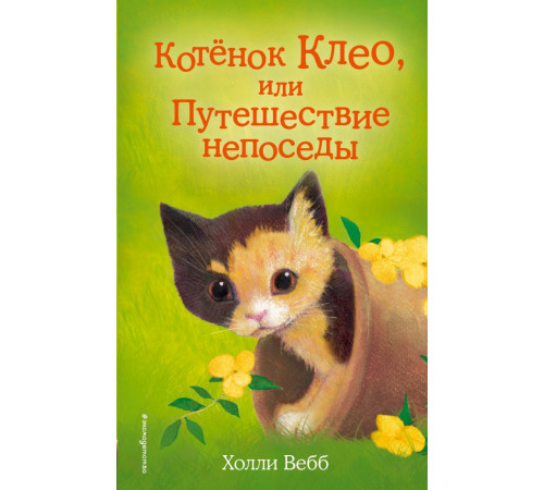 Детск. Холли Вебб. Добрые истории о зверятах. Мировой бестселлер Котёнок Клео, или Путешествие непоседы (выпуск 33)