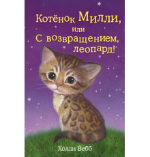 Детск. Холли Вебб. Добрые истории о зверятах. Мировой бестселлер Котёнок Милли, или С возвращением, леопард! (выпуск 10)