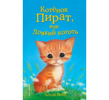 Детск. Холли Вебб. Добрые истории о зверятах. Мировой бестселлер Котёнок Пират, или Ловкий коготь (выпуск 11)