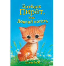 Детск. Холли Вебб. Добрые истории о зверятах. Мировой бестселлер Котёнок Пират, или Ловкий коготь (выпуск 11)