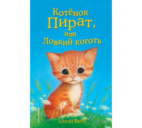 Детск. Холли Вебб. Добрые истории о зверятах. Мировой бестселлер Котёнок Пират, или Ловкий коготь (выпуск 11)