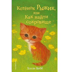 Вебб Х.Котёнок Рыжик, или Как найти сокровище (выпуск 13)