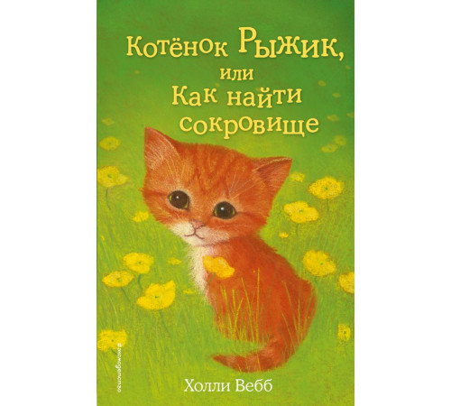 Вебб Х.Котёнок Рыжик, или Как найти сокровище (выпуск 13)