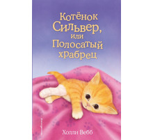 Вебб Х.Котёнок Сильвер, или Полосатый храбрец (выпуск 25)