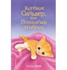 Вебб Х.Котёнок Сильвер, или Полосатый храбрец (выпуск 25)