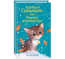 Детск. Холли Вебб. Добрые истории о зверятах. Мировой бестселлер Котёнок Снежинка, или Зимнее волшебство (выпуск 19)