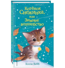 Детск. Холли Вебб. Добрые истории о зверятах. Мировой бестселлер Котёнок Снежинка, или Зимнее волшебство (выпуск 19)