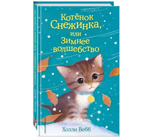 Детск. Холли Вебб. Добрые истории о зверятах. Мировой бестселлер Котёнок Снежинка, или Зимнее волшебство (выпуск 19)