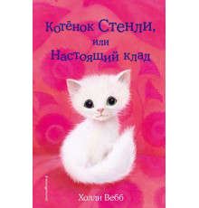 Вебб Х.Котёнок Стенли, или Настоящий клад (выпуск 37)