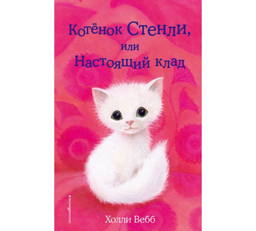 Вебб Х.Котёнок Стенли, или Настоящий клад (выпуск 37)