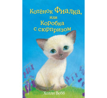 Детск. Холли Вебб. Добрые истории о зверятах. Мировой бестселлер Котёнок Фиалка, или Коробка с сюрпризом (выпуск 9)