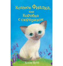 Детск. Холли Вебб. Добрые истории о зверятах. Мировой бестселлер Котёнок Фиалка, или Коробка с сюрпризом (выпуск 9)