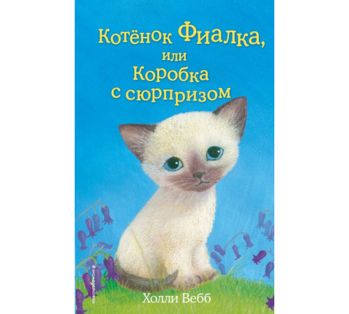 Детск. Холли Вебб. Добрые истории о зверятах. Мировой бестселлер Котёнок Фиалка, или Коробка с сюрпризом (выпуск 9)