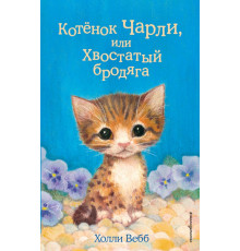 Детск. Холли Вебб. Добрые истории о зверятах. Мировой бестселлер Котёнок Чарли, или Хвостатый бродяга (выпуск 43)