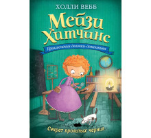Вебб Х. Секрет пролитых чернил (#6)