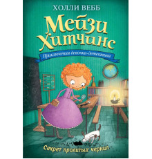 Вебб Х. Секрет пролитых чернил (#6)