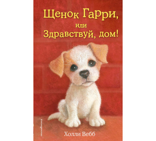 Детск. Холли Вебб. Добрые истории о зверятах. Мировой бестселлер Щенок Гарри, или Здравствуй, дом! (выпуск 1)