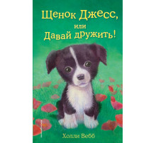 Детск. Холли Вебб. Добрые истории о зверятах. Мировой бестселлер Щенок Джесс, или Давай дружить! (выпуск 2)