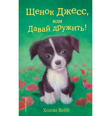 Детск. Холли Вебб. Добрые истории о зверятах. Мировой бестселлер Щенок Джесс, или Давай дружить! (выпуск 2)