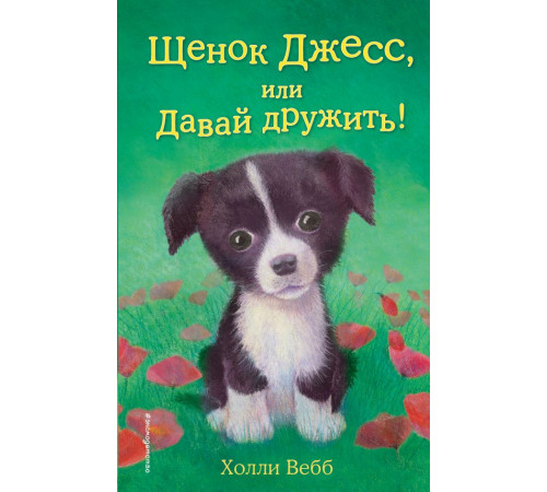 Детск. Холли Вебб. Добрые истории о зверятах. Мировой бестселлер Щенок Джесс, или Давай дружить! (выпуск 2)